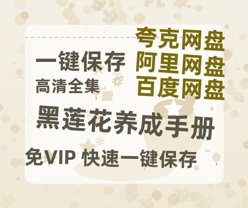 夸克网盘《黑莲花养成手册》百度云[1080p高清电影中字]百度网盘下载-热文榜资源