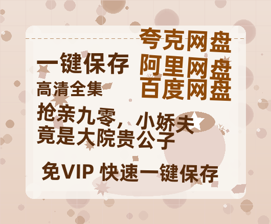 夸克网盘《抢亲九零，小娇夫竟是大院贵公子》百度云网盘 阿里云网盘 夸克网盘 【HD1080粤语中字】高清资源下载-热文榜资源