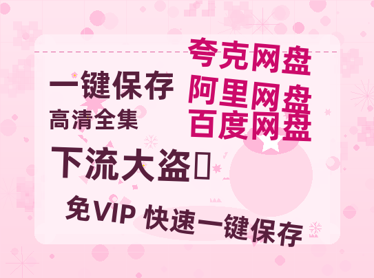 夸克网盘《下流大盗‎》百度网盘资源下载迅雷下载「HD720P/泄露-MKV」高清版已更新-热文榜资源