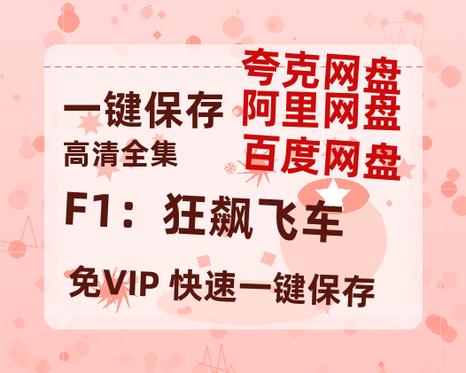 夸克网盘《F1：狂飙飞车》百度云资源下载「HD1080p高清中字」阿里云盘-热文榜资源