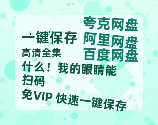 夸克网盘《什么！我的眼睛能扫码》百度云网盘 阿里云网盘 夸克网盘 迅雷下载夸克网盘资源下载免费高清-热文榜资源