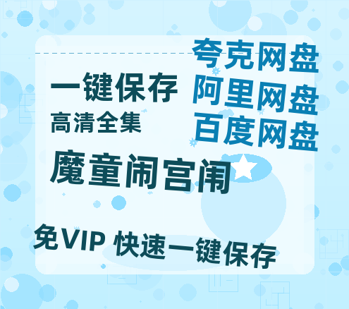 夸克网盘《魔童闹宫闱》在线免费观看【1280P高清免费】网盘资源下载-热文榜资源