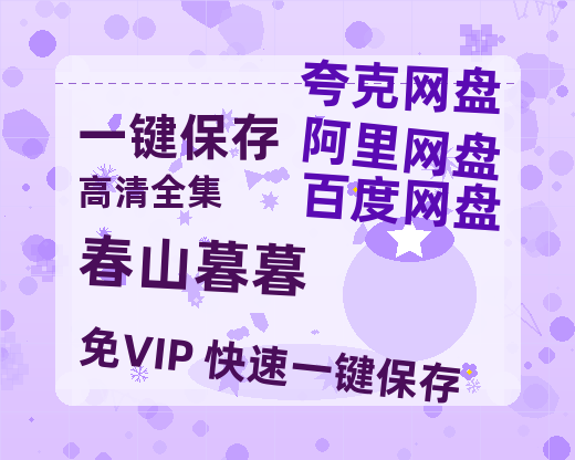 夸克网盘《春山暮暮》2025新百度云[1080p高清电影中字]百度网盘下载-热文榜资源