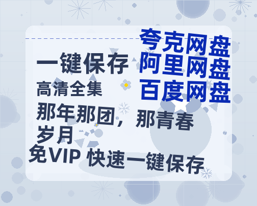 夸克网盘《那年那团，那青春岁月》百度网盘在线免费观看〔蓝光1080P泄露版〕-热文榜资源