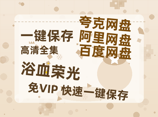 夸克网盘《浴血荣光》百度云在线免费观看【高清1080P】资源下载-热文榜资源