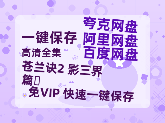 夸克网盘《苍兰诀2 影三界篇‎》百度云网盘 阿里云网盘 夸克网盘 资源下载[泄露1080PHD高清]迅雷下载-热文榜资源