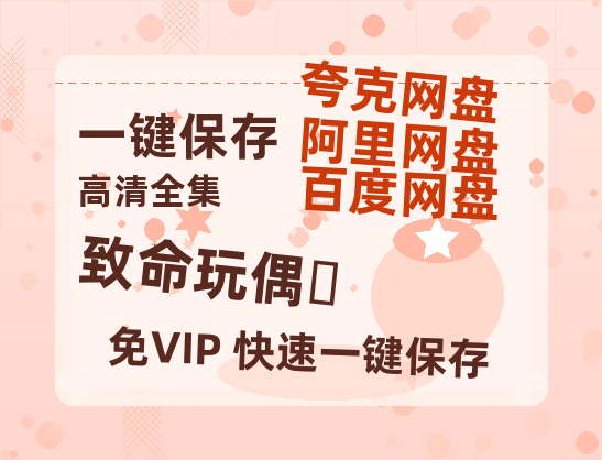 夸克网盘《致命玩偶‎》宫崎骏神作4K重映定档五一：IMAX首秀解锁千年森林秘语-热文榜资源