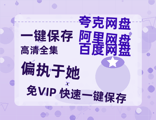 夸克网盘《偏执于她》下载在线免费观看【高清1080P】资源下载-热文榜资源