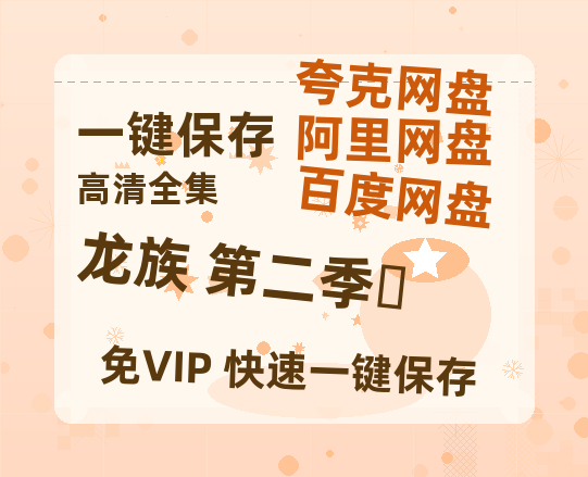 夸克网盘《龙族 第二季‎》百度云在线免费观看【1280p】国语资源下载-热文榜资源
