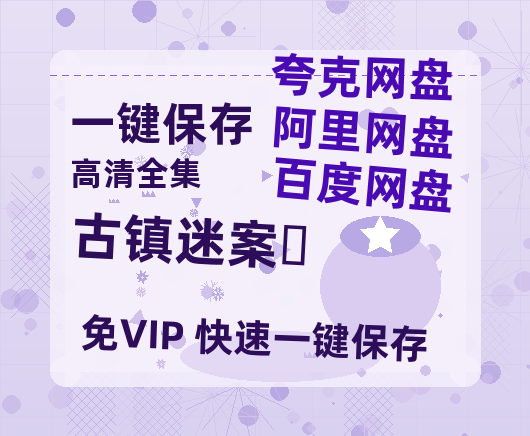 夸克网盘《古镇迷案‎》百度云在线高清免费观看【1280P阿里云盘】资源下载-热文榜资源