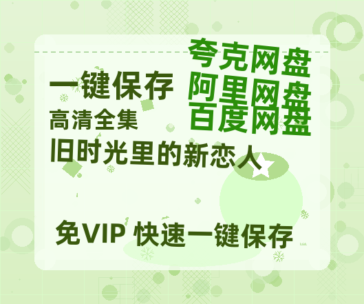 夸克网盘《旧时光里的新恋人》百度云网盘 阿里云网盘 夸克网盘 [1080p高清4K超清版]免费在线观看资源下载-热文榜资源