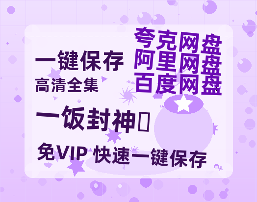 夸克网盘《一饭封神‎》百度云网盘 阿里云网盘 夸克网盘 资源下载[HD1080P高清]免费在线观看-热文榜资源