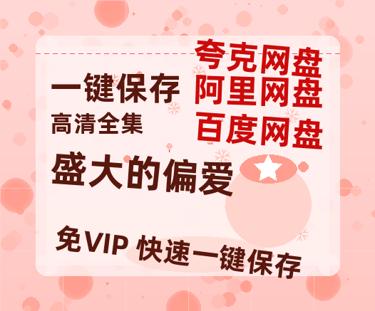 夸克网盘《盛大的偏爱》资源下载【HD1080P原声版/泄露-MP4原声版】高清百度云网盘 阿里云网盘 夸克网盘-热文榜资源