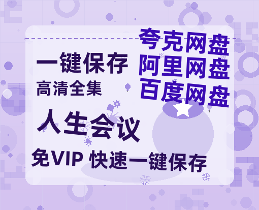 夸克网盘《人生会议》HD正版高清百度云资源下载【1280p超清晰】-热文榜资源