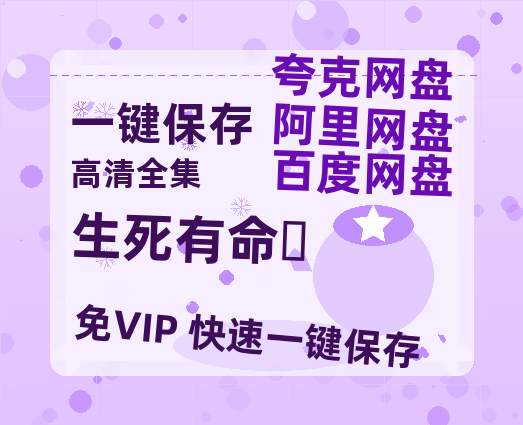 夸克网盘《生死有命‎》百度云资源下载「电影/1080p/高清」云网盘下载-热文榜资源