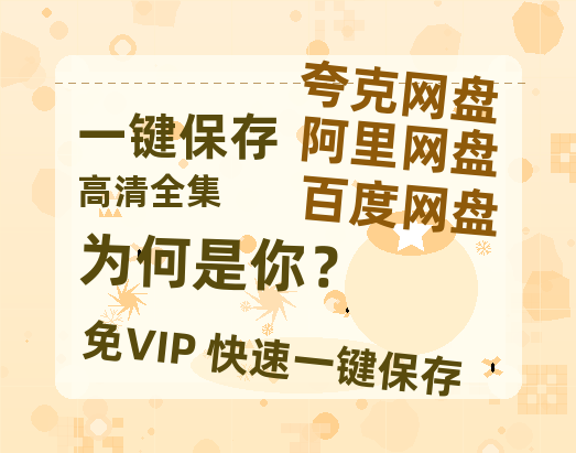 夸克网盘《为何是你？》百度云网盘 阿里云网盘 夸克网盘 免费下载链接【HD720P/泄露-MP4】夸克网盘-热文榜资源