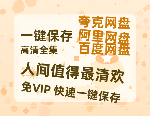 夸克网盘《人间值得最清欢》百度网盘资源在线观看免费BD1280高清完整下载-热文榜资源