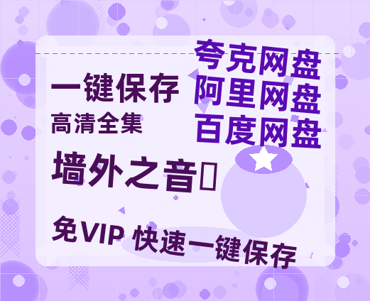 夸克网盘《墙外之音‎》百度云网盘 阿里云网盘 夸克网盘 资源下载免费分享HD1080p高清资源下载-热文榜资源