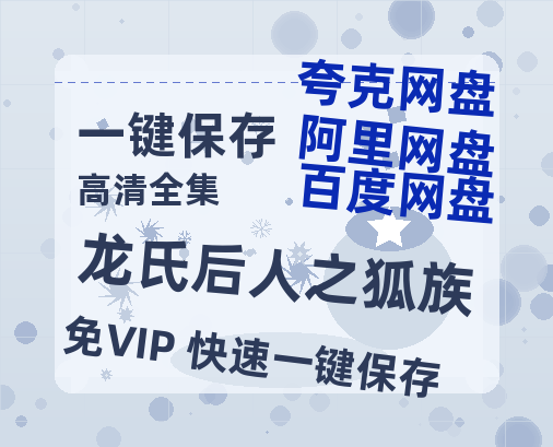 夸克网盘《龙氏后人之狐族》迅雷百度云BT下载[BDHD-MP4MKV]高清网盘资源-热文榜资源