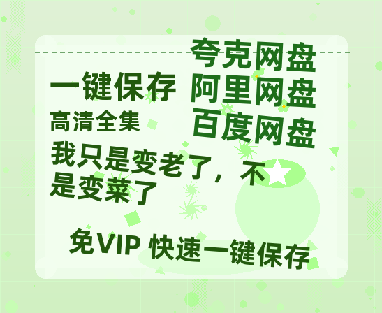 夸克网盘《我只是变老了，不是变菜了》百度云网盘 阿里云网盘 夸克网盘 资源下载[HD-MP4][阿里云盘][高清]-热文榜资源