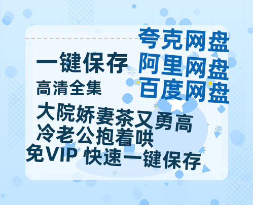 夸克网盘《大院娇妻茶又勇高冷老公抱着哄》百度云高清免费【HD1080P】网盘链接资源下载-热文榜资源