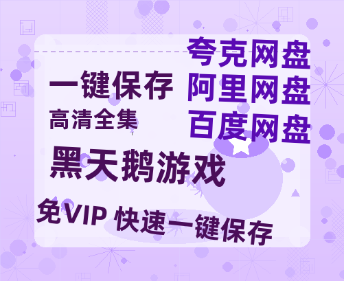 夸克网盘《黑天鹅游戏》高清电影百度云网盘 阿里云网盘 夸克网盘 免费下载HD1080p超清资源下载-热文榜资源