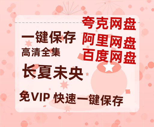 夸克网盘《长夏未央》百度云〖720P1024pMp4资源下载〗网盘-热文榜资源