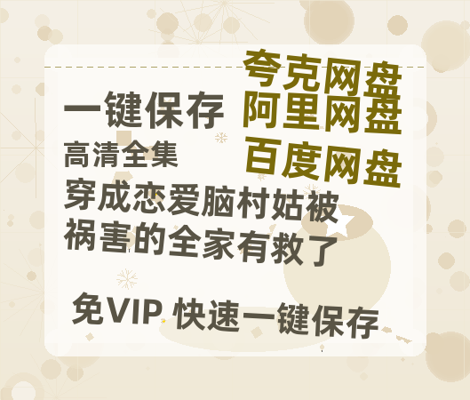 夸克网盘《穿成恋爱脑村姑被祸害的全家有救了》阿里云盘百度云网盘 阿里云网盘 夸克网盘 【1080P高清】下载-热文榜资源