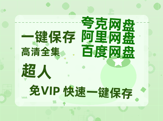 夸克网盘《超人》百度云网盘 阿里云网盘 夸克网盘 【1080P高清版】资源下载-热文榜资源