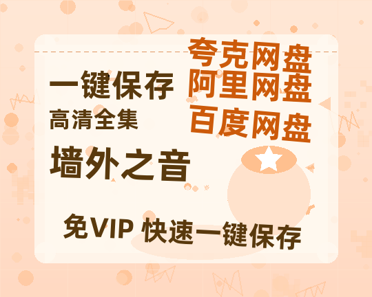 夸克网盘《墙外之音》迅雷magnet磁力链接BT种子资源下载】百度云网盘 阿里云网盘 夸克网盘-热文榜资源