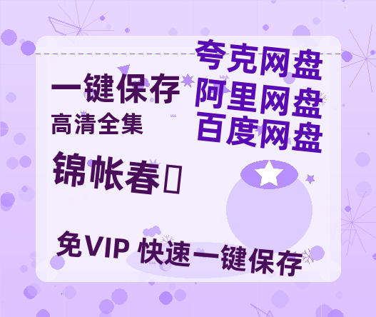 夸克网盘《锦帐春‎》(高清阿里云盘)在线免费观看【1280p高清】阿里网盘资源下载-热文榜资源