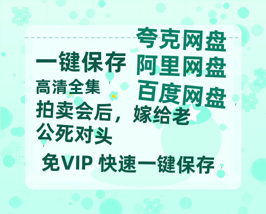 夸克网盘《拍卖会后，嫁给老公死对头》百度云网盘 阿里云网盘 夸克网盘 在线免费观看【1280p清晰】资源下载-热文榜资源