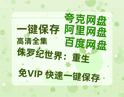 夸克网盘《侏罗纪世界：重生》百度云【1080p】高清阿里云盘资源下载-热文榜资源