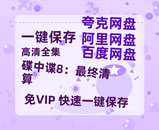 夸克网盘《碟中谍8：最终清算》百度网盘国语中字高清电影资源下载免费下载-热文榜资源