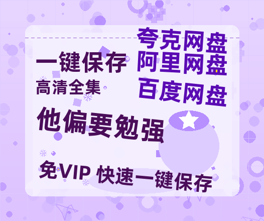 夸克网盘《他偏要勉强》百度云网盘 阿里云网盘 夸克网盘 「1080p高清HD免费资源下载」在线观看-热文榜资源
