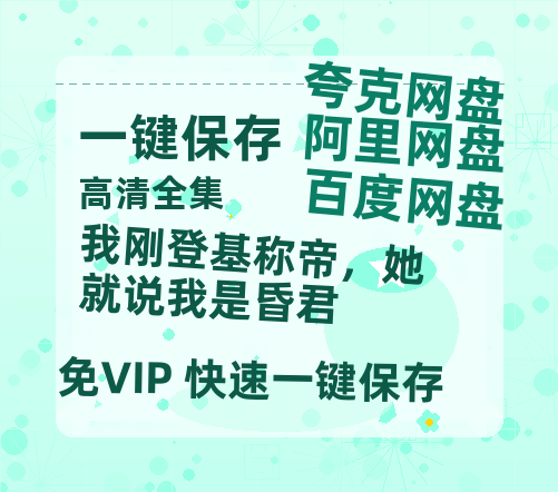 夸克网盘《我刚登基称帝，她就说我是昏君》百度云【1280P网盘共享】超清晰画质-热文榜资源