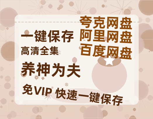 夸克网盘《养神为夫》百度网盘下载高清无水印阿里云盘【HD1080P-MP4】在线分享-热文榜资源