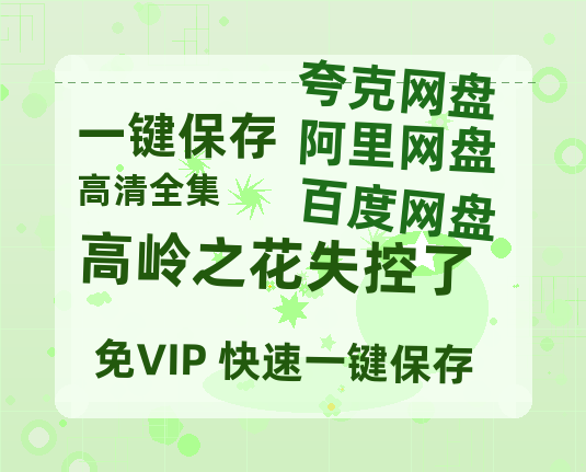 夸克网盘《高岭之花失控了》百度云网盘 阿里云网盘 夸克网盘 【高清1080P免费】迅雷资源下载-热文榜资源