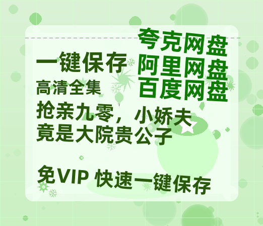 夸克网盘《抢亲九零，小娇夫竟是大院贵公子》百度云网盘 阿里云网盘 夸克网盘 资源在线免费观看【1080P高清免费】链接-热文榜资源