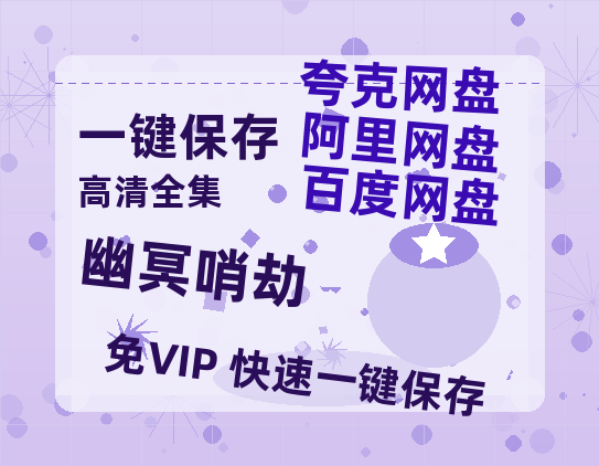 夸克网盘《幽冥哨劫 》百度云[1080p高清电影中字]百度网盘下载-热文榜资源