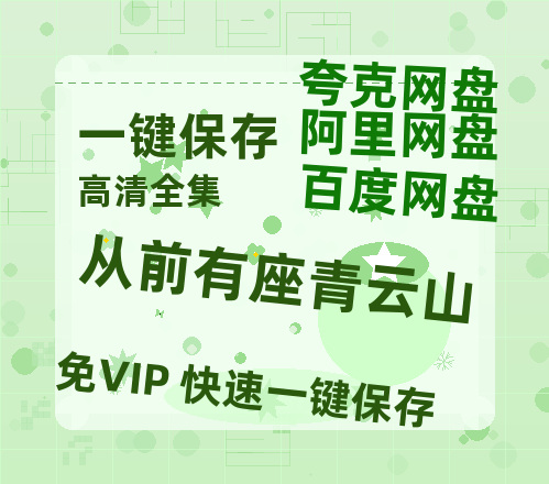 夸克网盘《从前有座青云山》百度云网盘 阿里云网盘 夸克网盘 资源下载[HD1080p高清]免费在线观看-热文榜资源