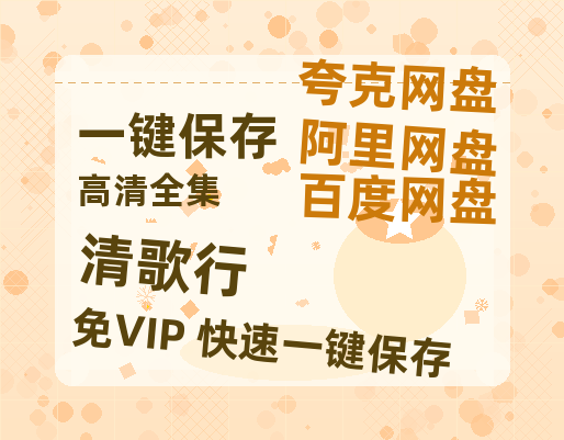 夸克网盘《清歌行》下载百度云[1080p高清中字]百度网盘资源免费在线观看-热文榜资源