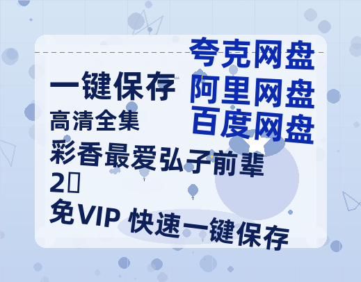 夸克网盘《彩香最爱弘子前辈2‎》在线免费观看【1080p高清】百度云网盘 阿里云网盘 夸克网盘 资源下载资源下载链接下载-热文榜资源