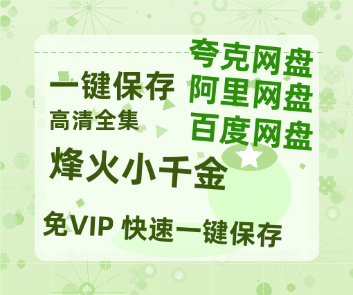 夸克网盘《烽火小千金》百度云网盘 阿里云网盘 夸克网盘 资源下载(HD-高清)【迅雷下载资源下载1280P高清】-热文榜资源