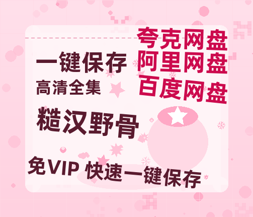 夸克网盘《糙汉野骨》迅雷资源下载电影免费下载高清百度云网盘 阿里云网盘 夸克网盘 资源下载-热文榜资源