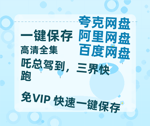 夸克网盘《吒总驾到，三界快跑》百度云网盘 阿里云网盘 夸克网盘 资源下载[BD-MP4]网盘下载-热文榜资源