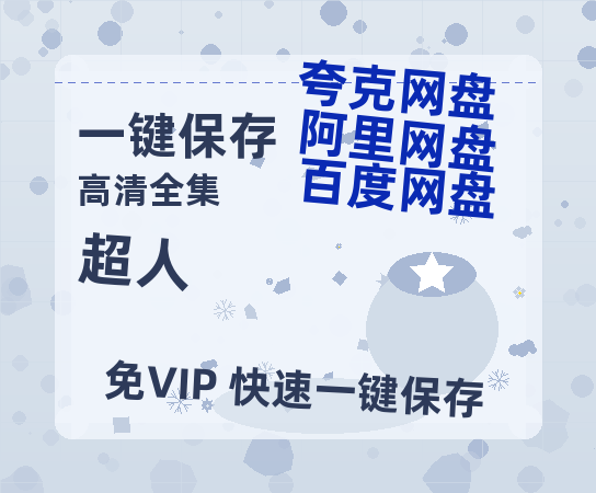 夸克网盘《超人》百度云网盘 阿里云网盘 夸克网盘 /阿里云盘在线播放高清资源下载分享免费观看-热文榜资源