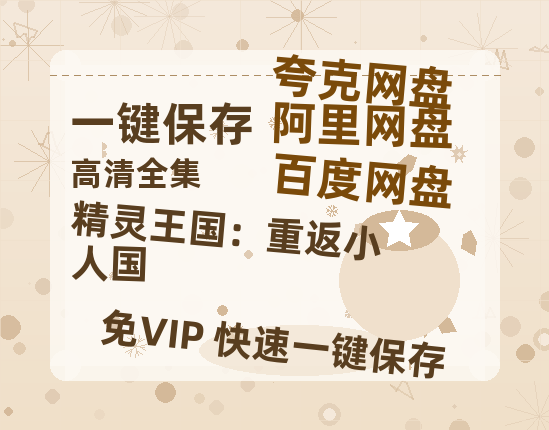 夸克网盘《精灵王国：重返小人国》百度云网盘 阿里云网盘 夸克网盘 资源下载[HD-MP4]国语[1080P]-热文榜资源