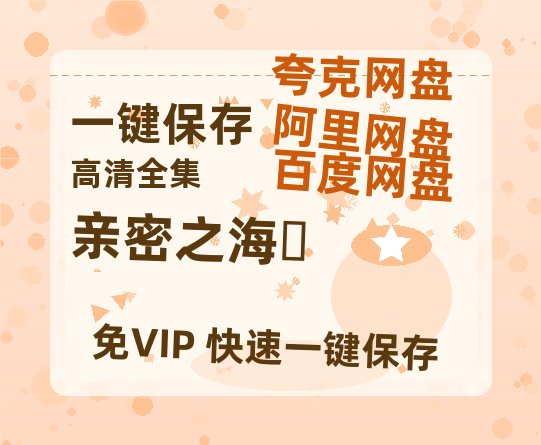夸克网盘《亲密之海‎》在线免费观看（高清资源下载）【1280P清晰】资源下载-热文榜资源