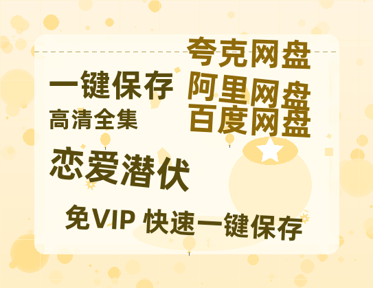 夸克网盘《恋爱潜伏》百度云资源下载「HD1080p1280pMP4」云网盘链接-热文榜资源